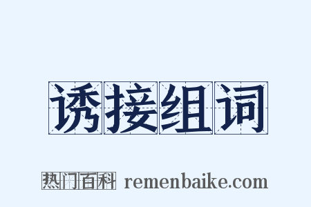 诱接组词是什么意思的图片